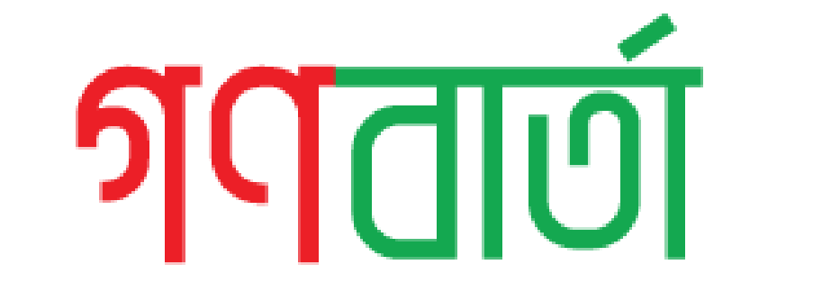 গনবার্তা